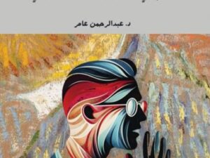 تحميل كتاب هكذا تكلم الباحث لعبدالرحمن العامر بصيغة PDF مجانا