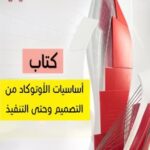 تحميل كتاب أساسيات الأوتوكاد من التصميم وحتى التنفيذ – م. أحمد ن. محمد (PDF مجاناً)