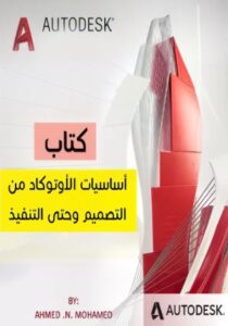 تحميل كتاب أساسيات الأوتوكاد من التصميم وحتى التنفيذ – م. أحمد ن. محمد (PDF مجاناً)