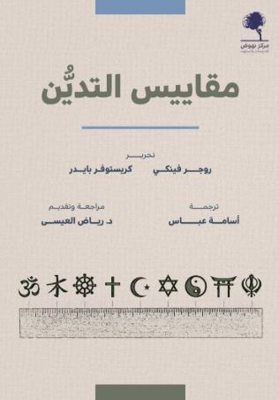 تحميل كتاب مقاييس التدين بصيغة PDF مجانا