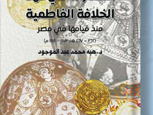 تحميل كتاب السفارات في عهد الخلافة الفاطمية PDF هبة محمد عبد الموجود مجانا