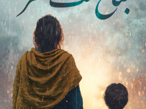 تحميل كتاب جناح تحت المطر PDF أسحار الزير مجانا