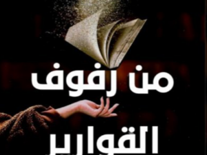 تحميل كتاب من رفوف القوارير PDF إسراء عيد أحمد مجانا