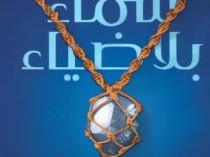 تحميل كتاب سماء بلا ضياء لخولة حمدي بصيغة PDF مجانا