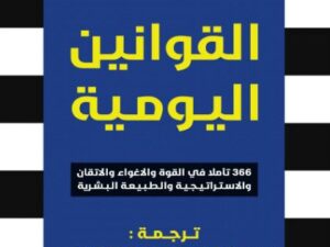 تحميل كتاب القوانين اليومية لروبرت غرين بصيغة PDF مجانا