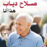 تحميل كتاب مذكرات صلاح دياب: هذا أنا بصيغة PDF مجانا