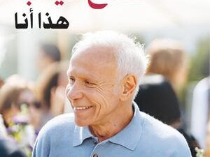 تحميل كتاب مذكرات صلاح دياب: هذا أنا بصيغة PDF مجانا