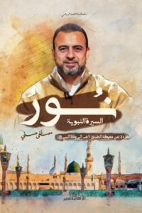 تحميل كتاب نور السيرة النبوية : الجزء الثاني PDF مجانا للمؤلف مصطفى حسني