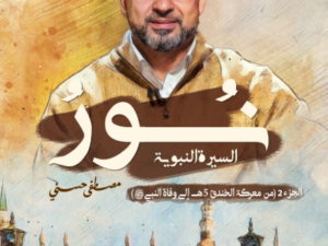 تحميل كتاب نور السيرة النبوية : الجزء الثاني PDF مجانا للمؤلف مصطفى حسني