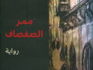 تحميل كتاب ممر الصفصاف PDF أحمد المديني مجانا برابط مباشر
