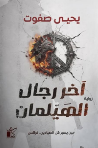 تحميل كتاب آخر رجال الهيلمان PDF مجانا برابط مباشر يحيى صفوت