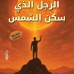 تحميل كتاب الرجل الذي سكن الشمس لعبود مصطفى عبود بصيغة PDF مجانا