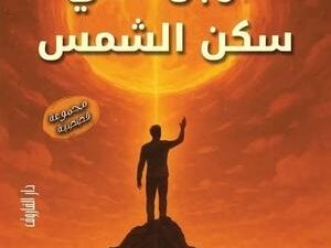 تحميل كتاب الرجل الذي سكن الشمس لعبود مصطفى عبود بصيغة PDF مجانا