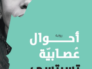 تحميل كتاب أحوال عصابية PDF تسيتسي دانغاريمبغا مجانا برابط مباشر