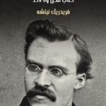تحميل كتاب هكذا تكلم زرادشت لفريدريك نيتشه بصيغة PDF مجانا