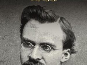 تحميل كتاب هكذا تكلم زرادشت لفريدريك نيتشه بصيغة PDF مجانا