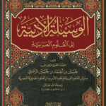 تحميل كتاب الوسيلة الأدبية إلى العلوم العربية – حسين بن أحمد بن حسين المرصفي بصيغة PDF مجانا