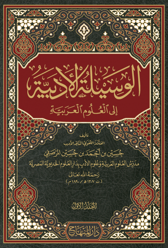 تحميل كتاب الوسيلة الأدبية إلى العلوم العربية – حسين بن أحمد بن حسين المرصفي بصيغة PDF مجانا