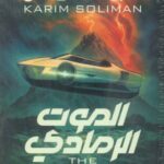 تحميل كتاب الرمادي كريم سليمان PDF مجانا برابط مباشر