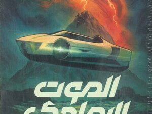 تحميل كتاب الرمادي كريم سليمان PDF مجانا برابط مباشر