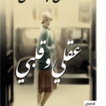 تحميل كتاب عقلي وقلبي PDF إحسان عبد القدوس مجانا برابط مباشر