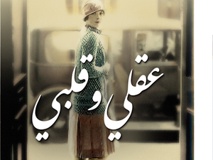 تحميل كتاب عقلي وقلبي PDF إحسان عبد القدوس مجانا برابط مباشر