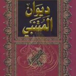 تحميل كتاب ديوان المتنبي – أبو الطيب المتنبي بصيغة PDF مجانا