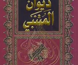 تحميل كتاب ديوان المتنبي – أبو الطيب المتنبي بصيغة PDF مجانا