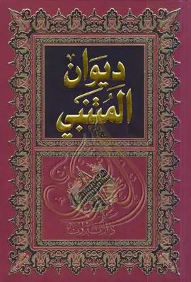 تحميل كتاب ديوان المتنبي – أبو الطيب المتنبي بصيغة PDF مجانا