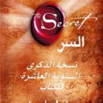 تحميل كتاب السر لروندا بايرن بصيغة PDF مجانا