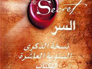 تحميل كتاب السر لروندا بايرن بصيغة PDF مجانا