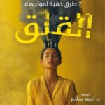 تحميل كتاب 7 طرق خفية لمواجهة القلق لــ لين ليونز بصيغة PDF مجانا