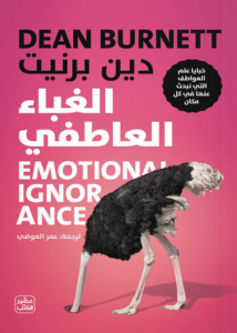تحميل كتاب الغباء العاطفي PDF مجانا برابط مباشر – دين برنيت