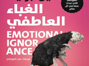 تحميل كتاب الغباء العاطفي PDF مجانا برابط مباشر – دين برنيت