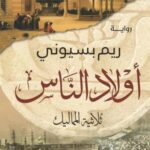 تحميل كتاب أولاد الناس PDF مجانا برابط مباشر للقراءة