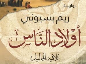 تحميل كتاب أولاد الناس PDF مجانا برابط مباشر للقراءة