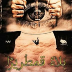 تحميل كتاب قدر صبا PDF مجانا سمية رشاد