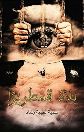 تحميل كتاب قدر صبا PDF مجانا سمية رشاد