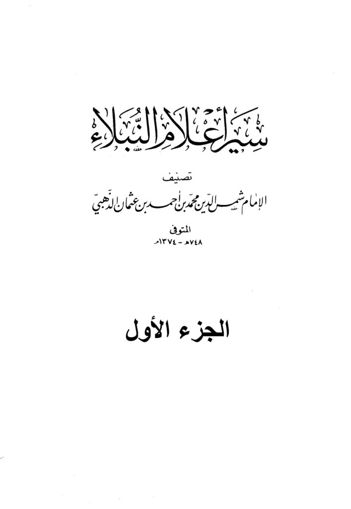 عنوان: تحميل كتاب سير أعلام النبلاء لشمس الدين الذهبي PDF مجانا