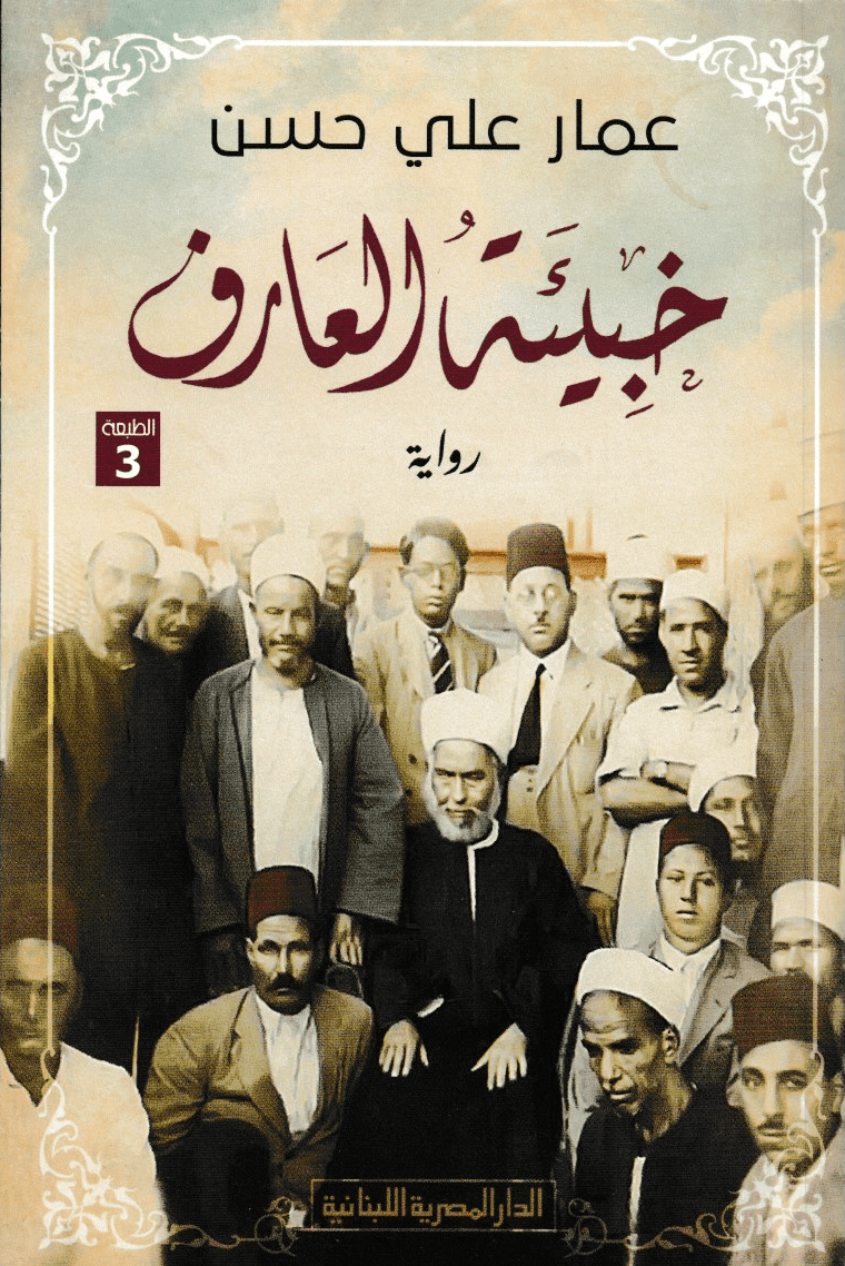 تحميل كتاب خبيئة العارف PDF عمار علي حسن مجانا برابط مباشر