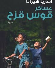 تحميل كتاب عساكر قوس قزح PDF أندريا هيراتا مجانا برابط مباشر