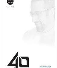 تحميل كتاب أربعون أحمد الشقيري PDF مجانا برابط مباشر