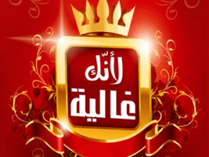 تحميل كتاب إنك غالية PDF مصطفى زايد مجانا برابط مباشر