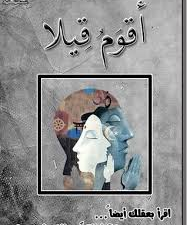 تحميل كتاب أقوم قيلا PDF مجانا برابط مباشر للمؤلف سلطان الموسى