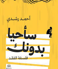 تحميل كتاب سأحيا بدونك PDF أحمد رشدي مجانا برابط مباشر