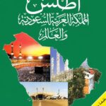 تحميل كتاب أطلس المملكة العربية السعودية PDF سامي بن عبد الله المغلوث مجانا