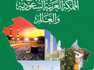 تحميل كتاب أطلس المملكة العربية السعودية PDF سامي بن عبد الله المغلوث مجانا