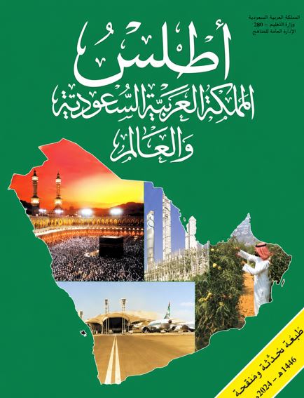 تحميل كتاب أطلس المملكة العربية السعودية PDF سامي بن عبد الله المغلوث مجانا
