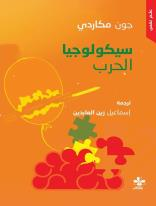 تحميل كتاب سيكولوجيا الحرب PDF جون مكاردي مجانا