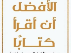 تحميل كتاب الأفضل أن أقرأ كتاباً PDF آن بوقل مجانا